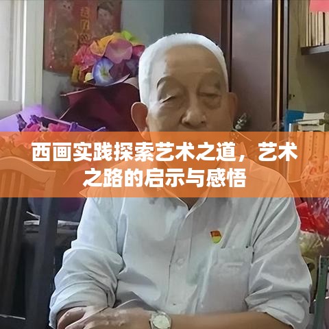 西畫實(shí)踐探索藝術(shù)之道，藝術(shù)之路的啟示與感悟