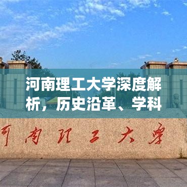 河南理工大學(xué)深度解析，歷史沿革、學(xué)科優(yōu)勢與未來展望百度收錄標(biāo)題