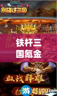鐵桿三國氪金攻略，成為霸主的最新指南