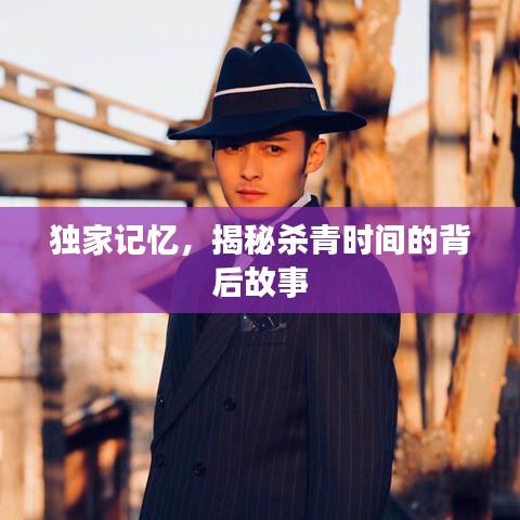 獨(dú)家記憶，揭秘殺青時(shí)間的背后故事