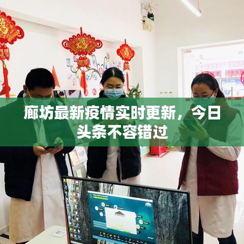 廊坊最新疫情實時更新，今日頭條不容錯過