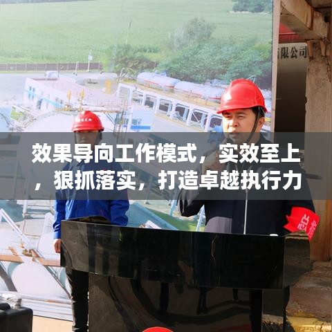 效果導(dǎo)向工作模式，實(shí)效至上，狠抓落實(shí)，打造卓越執(zhí)行力！