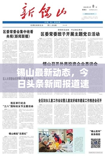 錫山最新動(dòng)態(tài)，今日頭條新聞報(bào)道速遞