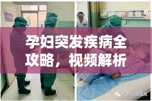 孕婦突發(fā)疾病全攻略，視頻解析、預(yù)防與應(yīng)急處理