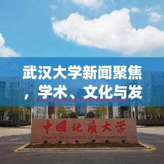 武漢大學新聞聚焦，學術、文化與發(fā)展的前沿動態(tài)重磅報道