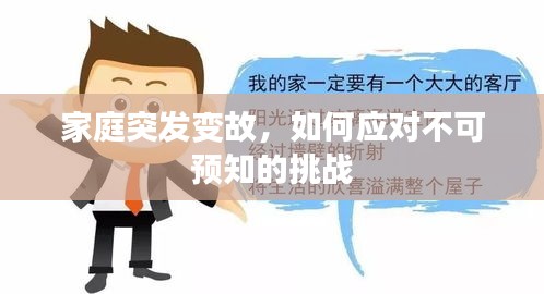 家庭突發(fā)變故，如何應(yīng)對不可預(yù)知的挑戰(zhàn)