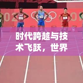 時代跨越與技術(shù)飛躍，世界橋梁排名變遷見證人類進(jìn)步之路