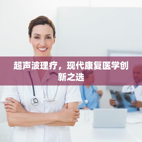 超聲波理療，現(xiàn)代康復(fù)醫(yī)學(xué)創(chuàng)新之選