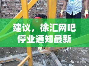 建議，徐匯網(wǎng)吧停業(yè)通知最新動態(tài)報道，一網(wǎng)打盡所有細(xì)節(jié)！