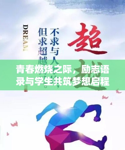 青春燃燒之際，勵(lì)志語(yǔ)錄與學(xué)生共筑夢(mèng)想啟程！
