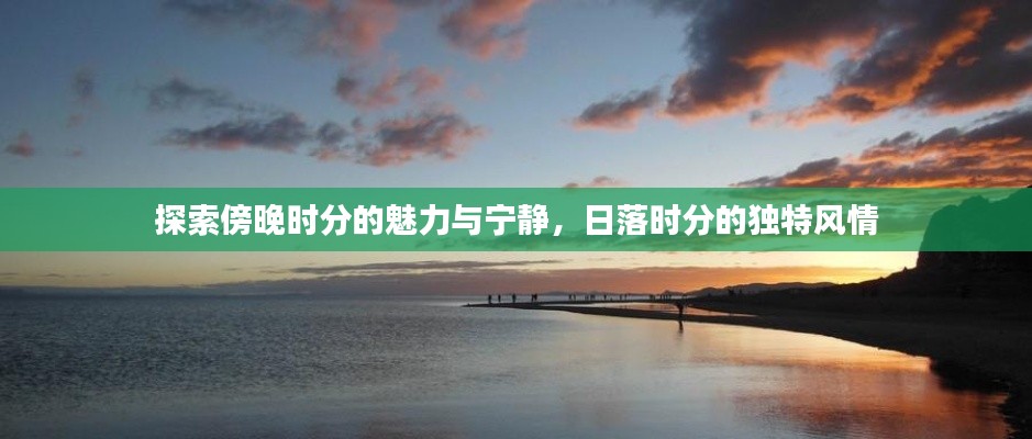 探索傍晚時分的魅力與寧靜，日落時分的獨特風情