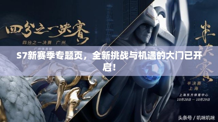 S7新賽季專題頁(yè)，全新挑戰(zhàn)與機(jī)遇的大門已開啟！
