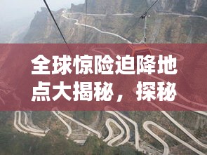 全球驚險迫降地點大揭秘，探秘世界十大驚險刺激迫降排名！