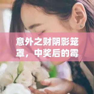 意外之財陰影籠罩，中獎后的霉運(yùn)連鎖