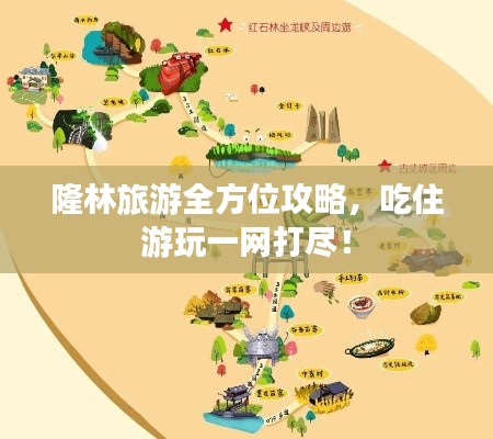 隆林旅游全方位攻略，吃住游玩一網(wǎng)打盡！