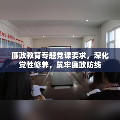 廉政教育專題黨課要求，深化黨性修養(yǎng)，筑牢廉政防線