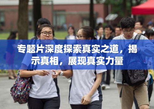 專題片深度探索真實之道，揭示真相，展現(xiàn)真實力量