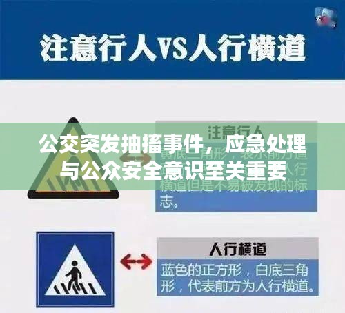公交突發(fā)抽搐事件，應(yīng)急處理與公眾安全意識至關(guān)重要