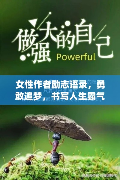 女性作者勵(lì)志語錄，勇敢追夢(mèng)，書寫人生霸氣篇章