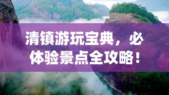 清鎮(zhèn)游玩寶典，必體驗(yàn)景點(diǎn)全攻略！