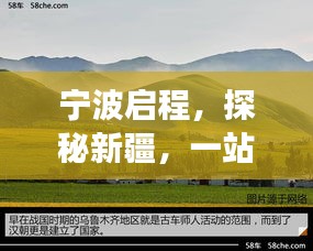 寧波啟程，探秘新疆，一站式旅游攻略