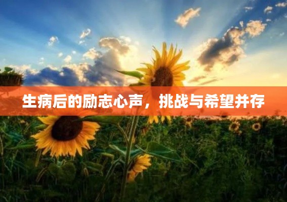 生病后的勵志心聲，挑戰(zhàn)與希望并存
