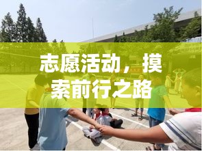 志愿活動(dòng)，摸索前行之路