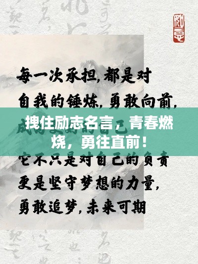 拽住勵(lì)志名言，青春燃燒，勇往直前！