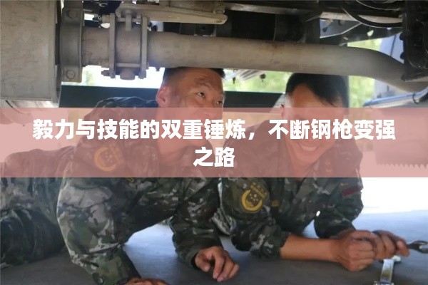 毅力與技能的雙重錘煉，不斷鋼槍變強(qiáng)之路