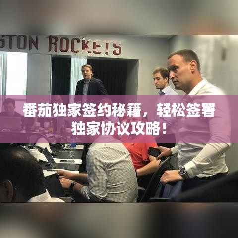 番茄獨(dú)家簽約秘籍，輕松簽署獨(dú)家協(xié)議攻略！