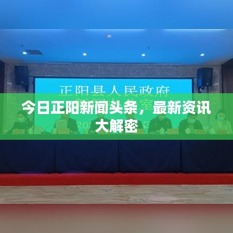 今日正陽新聞頭條，最新資訊大解密