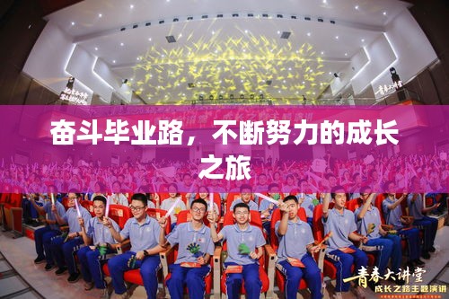 奮斗畢業(yè)路，不斷努力的成長之旅