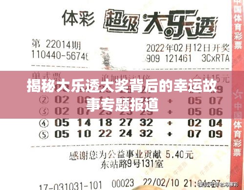 揭秘大樂透大獎背后的幸運(yùn)故事專題報(bào)道
