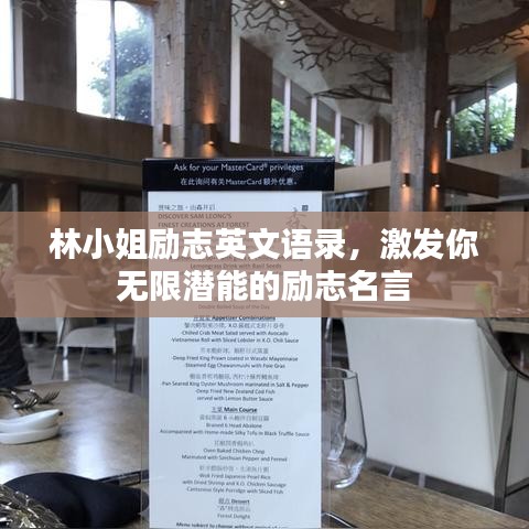 林小姐勵(lì)志英文語(yǔ)錄，激發(fā)你無(wú)限潛能的勵(lì)志名言