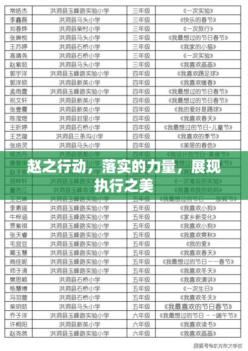 趙之行動(dòng)，落實(shí)的力量，展現(xiàn)執(zhí)行之美