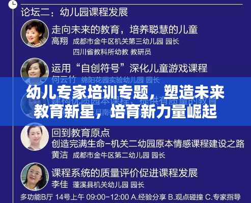 幼兒專家培訓(xùn)專題，塑造未來(lái)教育新星，培育新力量崛起