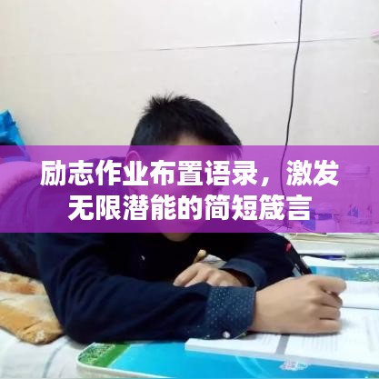 勵(lì)志作業(yè)布置語(yǔ)錄，激發(fā)無(wú)限潛能的簡(jiǎn)短箴言