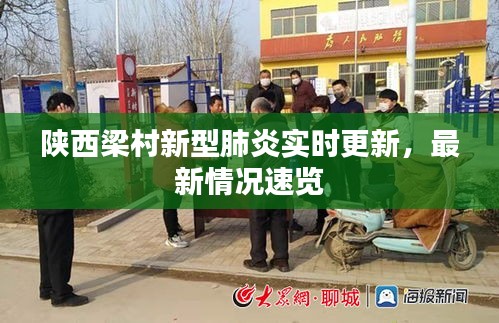 陜西梁村新型肺炎實(shí)時(shí)更新，最新情況速覽