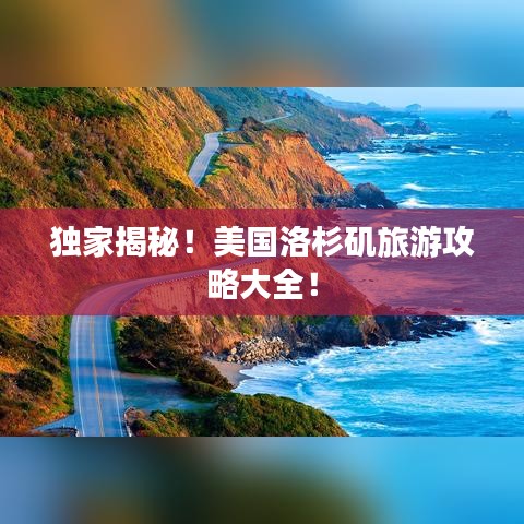 獨家揭秘！美國洛杉磯旅游攻略大全！