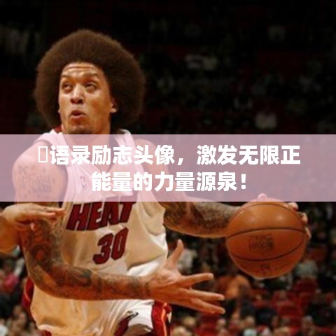 囧語(yǔ)錄勵(lì)志頭像，激發(fā)無(wú)限正能量的力量源泉！
