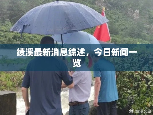 績溪最新消息綜述，今日新聞一覽