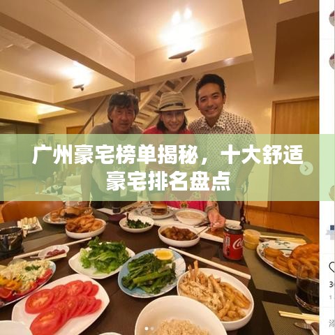 廣州豪宅榜單揭秘，十大舒適豪宅排名盤點(diǎn)