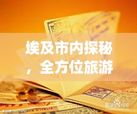 埃及市內(nèi)探秘，全方位旅游攻略速成寶典！