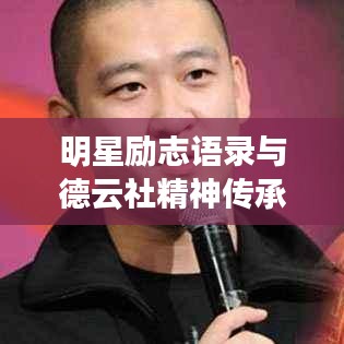 明星勵志語錄與德云社精神傳承，勵志之光與傳承之力