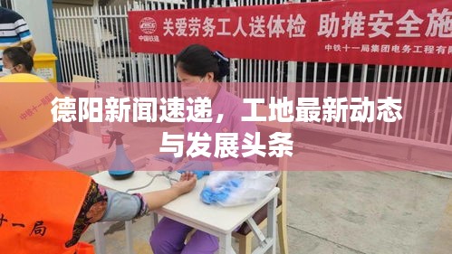 德陽新聞速遞，工地最新動態(tài)與發(fā)展頭條