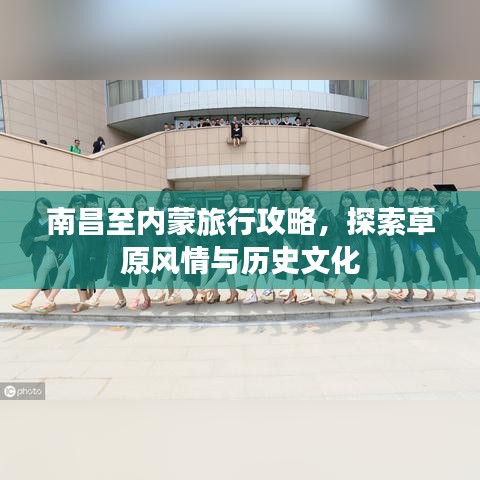 南昌至內(nèi)蒙旅行攻略，探索草原風(fēng)情與歷史文化