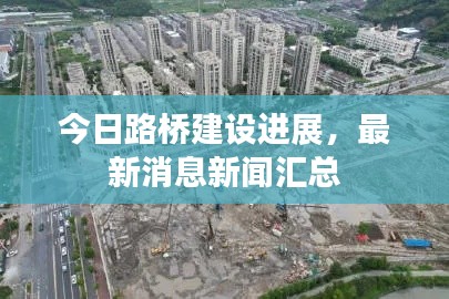 今日路橋建設(shè)進(jìn)展，最新消息新聞匯總