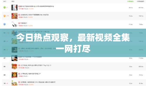 今日熱點觀察，最新視頻全集一網(wǎng)打盡