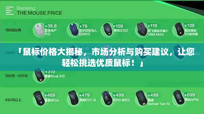 「鼠標價格大揭秘，市場分析與購買建議，讓您輕松挑選優(yōu)質(zhì)鼠標！」
