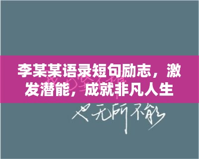 李某某語(yǔ)錄短句勵(lì)志，激發(fā)潛能，成就非凡人生！